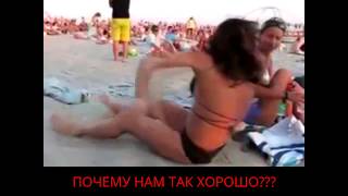 Мое видео.Как нам хорошо!!!Пьяные бабы