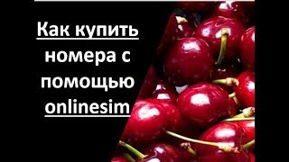 Как купить номера с помощью onlinesim