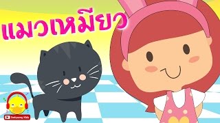 เพลงหนูมาลี มีลูกแมวเหมียว ♫ Thai little cat song เพลงเด็กอนุบาล Indysong Kids