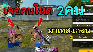 Free Fire เจอคนโหด2คน มาเทสแคลน!! อยู่ทีมเดียวกันซะด้วย