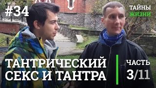 Тантра и тантрический секс — Руслан Романов (Нелнаро) | Тайны Жизни #34 ч.3/11