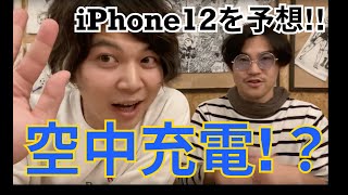 iPhone（アイフォン）12を今から予想！未来を読み解き得をせよ！