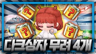 버블파이터 다크상자 4개를 깠더니?! 레전드ㄷㄷ[해달선]