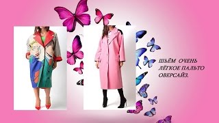 ШЬЁМ ЛЁГКОЕ ПАЛЬТО ОВЕРСАЙЗ.  первая часть.