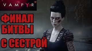 VAMPYR ФИНАЛ БИТВЫ С СЕСТРОЙ МЭРИ РИД