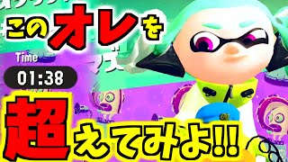【スプラトゥーン2】ステージタイムアタック！！この記録…超えてみてちょ！