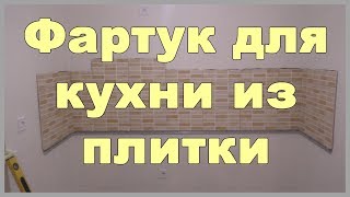 Фартук для кухни из плитки своими руками