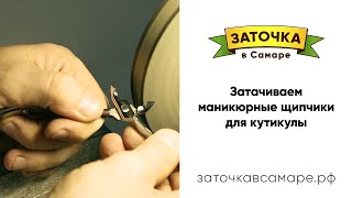 Заточка маникюрного инструмента — щипчиков