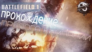 Battlefield 1 - Прохождение пролога кампании!