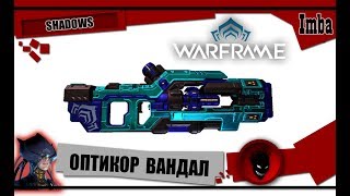 Warframe: ОПТИКОР (ВАНДАЛ) - ОБЗОР и БИЛДЫ 2019 [SHADOWS]