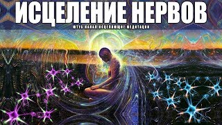 Медитация Исцеление Нервной Системы и Психики | Очищение и Восстановление | Лечение Нервов ?