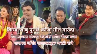 Kiran Babu Pun Stage Performance 2020 || किरण बाबु पुनले नचाए मगर संघका अध्यक्ष र कलाकारहरूलाई