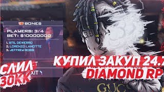 СЛИЛ 30КК & КУПИЛ ДВА ЗАКУПА | DIAMOND RP