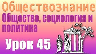 Политическая система. Общество, социология и политика. Урок 45