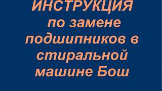 Замена подшипников стиральной машины Бош