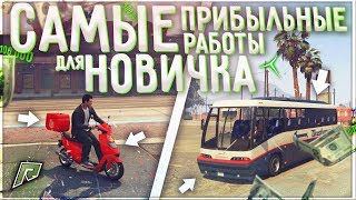 САМЫЕ ПРИБЫЛЬНЫЕ РАБОТЫ ДЛЯ НОВИЧКОВ НА RADMIR GTA 5!
