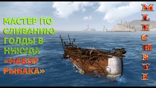 АrcheАge 2.9: Набор рыбака.
