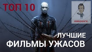 Топ 10 фильмов ужасов || интересные фильмы ужасов