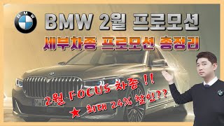 [젠브로] BMW 2월 FOCUS 차종 중 24%할인까지?? 전차종 최대할인정리