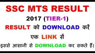SSC MTS Result 2017 || Tier-1 || Download (ALL REGION RESULT) 100% working