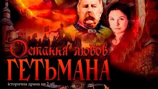 Остання любов Гетьмана / Мельпомена таврії / Театр ім. М. Куліша