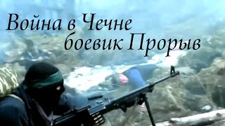 Про войну в Чечне. Прорыв (2006). боевики ND