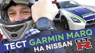 Обзор Garmin MARQ Driver на Nissan GTR