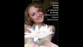Пойду схожу за счастьем на базар / Стих