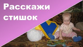 РЕБЕНОК 1 год РАССКАЗЫВАЕТ СТИХ