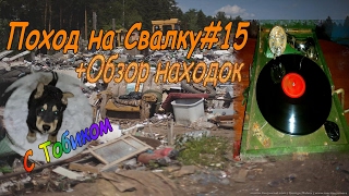 Поход на Свалку#15-Найден Патефон и другие находки