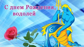 С днем рождения, водолей! Красивое поздравление по знаку зодиака