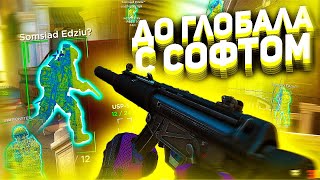 До Глобала с Софтом - САМАЯ ЛЕГКАЯ ИГРА [FREEQN]