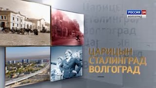 Городские истории. Царицын-Сталинград-Волгоград. Выпуск от 09.06.2016.