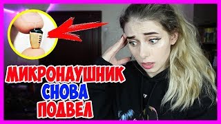 ВСЕ ПОЛУЧИЛИ ДВОЙКУ ЗА ЭКЗАМЕН!? МИКРОНАУШНИК снова подвел… ПЕРЕСДАЧА у ВСЕХ!