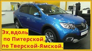 Renault Logan Stepway Ну,держись дорога!!!