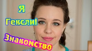 ♥ Я Гексли! О чём мой канал? Знакомство ♥