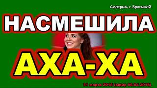 ДОМ 2 НОВОСТИ раньше эфира! 31 марта 2018 Рапа НАСМЕШИЛА