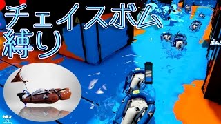 【スプラトゥーン】全員チェイスボムのみ【実況】Splatoon