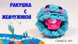 Фигурки из резинок. Ракушка с жемчужиной 3D.Rainbow Loom