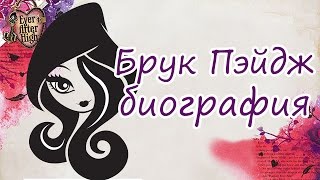 Брук Пэйдж [Brooke Page] - биография