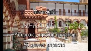 MERAVIGLIA ΙΕΡΑ ΜΟΝΗ ΕΙΣΟΔΙΩΝ ΘΕΟΤΟΚΟΥ,ΜΑΡΚΟΠΟΥΛΟ ΩΡΩΠΟΥ