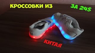 Посылка из Китая. Светящиеся кроссовки c Алиэкспресс.