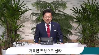 김한웅 목사:거룩한 백성으로 살라.