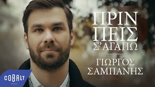 Γιώργος Σαμπάνης - Πριν Πεις Σ´Αγαπώ - Official Video Clip
