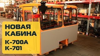 Кабина Кировец К 700А, К 701 новая, улучшенная Агромаш