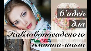 Павловопосадский платок - 6 способов для платка-шали. Покрываем голову шерстяной шалью. Зима/осень