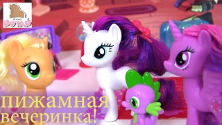 Май Литл Пони Мультик Twilight Slumber Party Видео для Детей MLP #ИгрушкидляДевочек