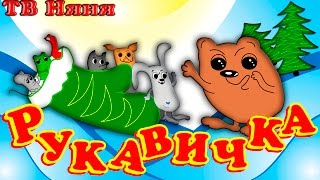 Самый лучший мульт "Рукавичка". Мультфильм-сказка на русском языке.
