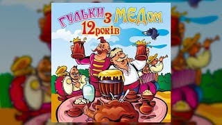 Гульки з "МЕДом" 12 років (Українські пісні, Українська музика)