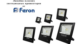Светодиодный прожектор Feron. Полный обзор, разборка, применение.